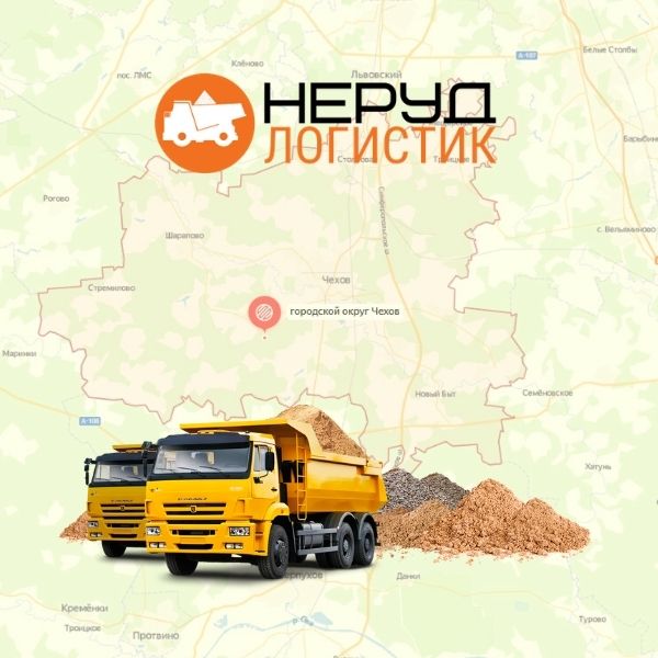 Доставка песка и щебня в Чехов и Чеховский район